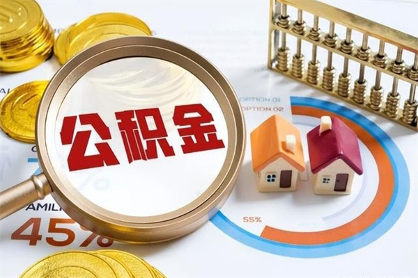 大连取住房公积金代办怎么收费的（大连取出住房公积金代办）